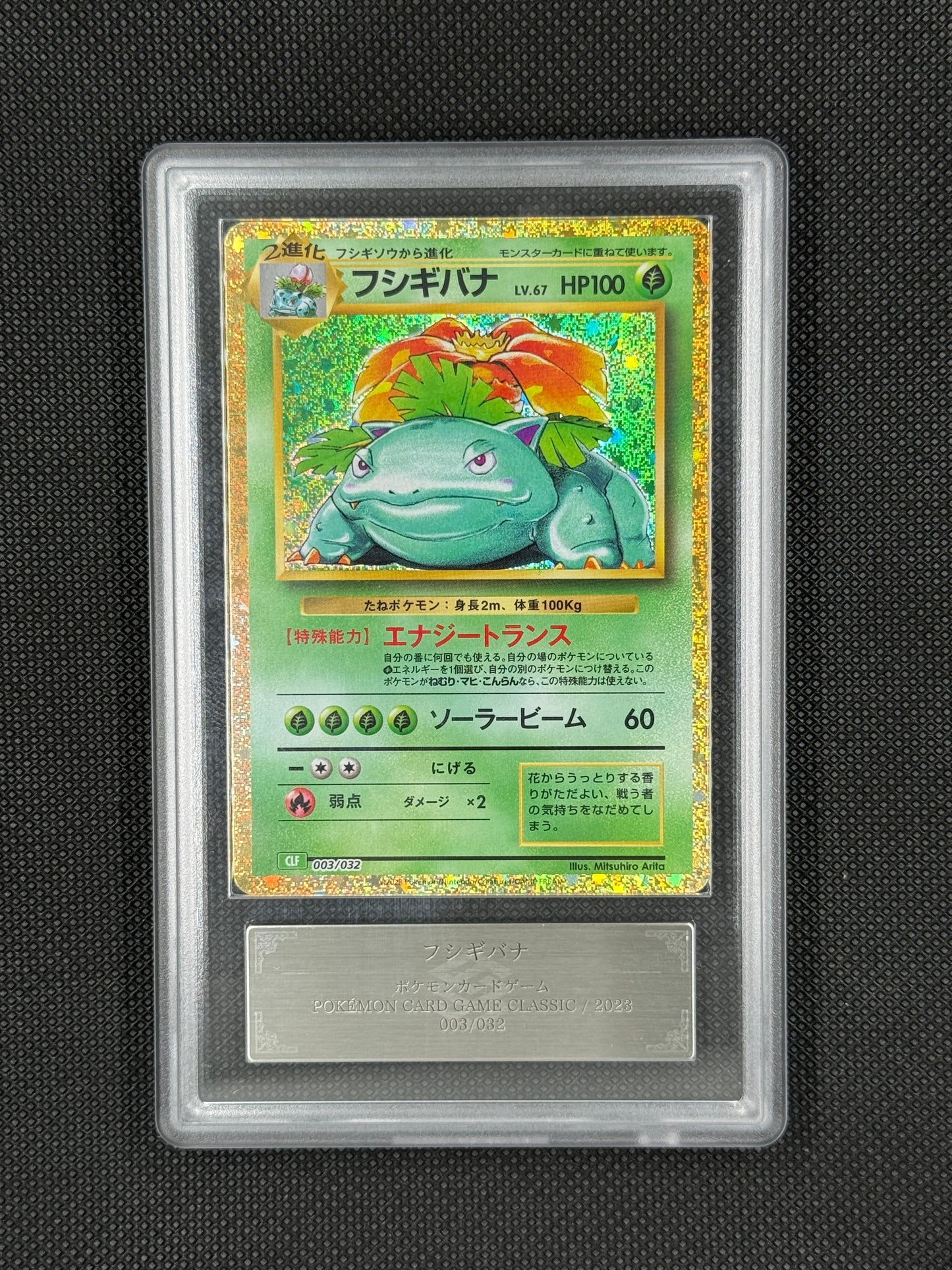 Venusaur Classic collection ars10